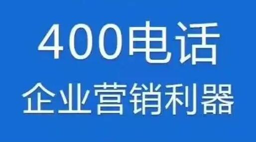 南阳400电话如何申请号码中国移动400电话网上营业厅