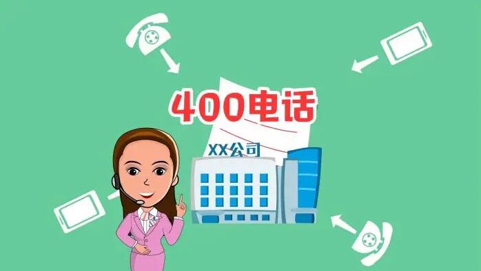上海400电话办理快速申请600元包年