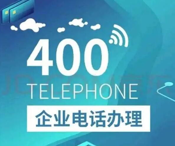 三大运营商400电话的申请开通流程