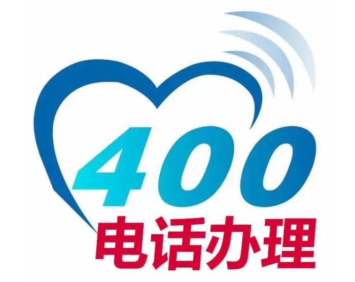 上海400电话上海400电话申请上海400电话号码办理